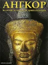 Ангкор. Величие кхмерской цивилизации - Марилия Альбанезе