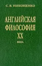 Английская философия ХХ века - Никоненко С.В.