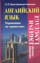 Английский язык. Упражнения по грамматике/ English Language. Grammar Exercise - Христорождественская Лидия Павловна
