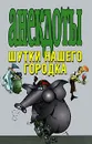 Анекдоты. Шутки нашего городка - Николай Белов