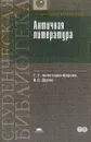 Античная литература: Учебное пособие для вузов - Анпеткова-Шарова Г.Г., Дуров В.С.