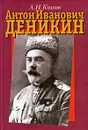 Антон Иванович Деникин - А. И. Козлов