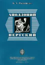 Аполлоний Пергский - Б. А. Розенфельд