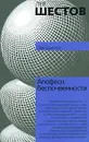 Апофеоз беспочвенности - Лев Шестов
