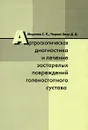 Артроскопическая диагностика и лечение застарелых повреждений голеностопного сустава - С. П. Миронов, Д. Д. Черкес-Заде