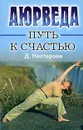 Аюрведа - путь к счастью - Д. Нестерова