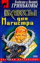 Баксы для Магистра; Двойник: Повести - Гриньков В.В., Гриньков Вал.В.