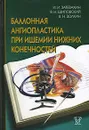 Баллонная ангиопластика при ишемии нижних конечностей - И. И. Затевахин, В. Н. Шиповский, В. Н. Золкин