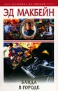 Банда в городе - Эд Макбейн
