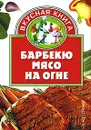 Барбекю. Мясо на огне - Жукова И.Н.