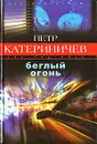 Беглый огонь - Петр Катериничев