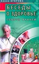 Беседы о здоровье-1. Советы врачей - Егорова Е.