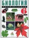 Биология: Живой организм: Учебник для 6 класса общеобразовательных учебных заведений Изд. 6-е, испр./ 7-е - Сонин Н.И.