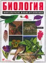 Биология: Многообразие живых организмов: Учебник для 7 класса общеобразовательных учебных заведений Изд. 6-е, дораб. - Захаров В.Б., Сонин Н.И.
