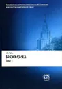 Биофизика. В 2 томах. Том 1. Теоретическая физика - А. Б. Рубин