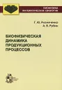 Биофизическая динамика продукционных процессов - Г. Ю. Ризниченко, А. Б. Рубин