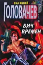 Бич времен - Головачев В.В.