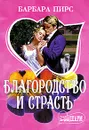 Благородство и страсть - Барбара Пирс