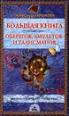 Большая книга оберегов, амулетов и талисманов - Крымова А.С.
