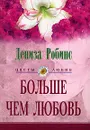 Больше чем любовь - Дениза Робинс