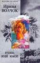 Будешь моей мамой - Волчок Ирина