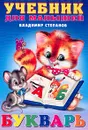 Букварь - Степанов В.А.