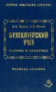 Бухгалтерский учет: Теория и практика: Учебное пособие для вузов - Белов А.А., Белов А.Н.