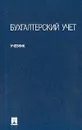 Бухгалтерский учет: Учебник для вузов (под ред. Соколова Я.В.) - Бочкарева И.И., Быков В.А., Ковалев В.В. и др.