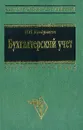 Бухгалтерский учет: Учебное пособие для вузов Изд. 4-е, перераб., доп. - Кондраков Н.П.