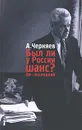 Был ли у России шанс? Он - последний - Черняев Анатолий Сергеевич