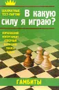 В какую силу я играю?: Гамбиты: Пратии: Королевский; Контргамбит; Северный; Волжский; Эванса; Яниша - Костров В.В.