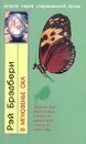 В мгновенье ока - Брэдбери Рэй Дуглас