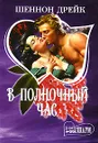 В полночный час - Дрейк Шеннон