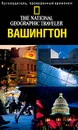Вашингтон, округ Колумбия: Путеводитель, проверенный временем (пер. с англ. Яковлева В.Г.) - Томпсон Дж.