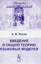 Введение в общую теорию языковых моделей - А. Ф. Лосев