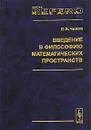 Введение в философию математических пространств - Е. Б. Чижов