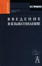 Введение в языкознание - В. А. Кочергина