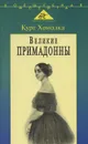 Великие примадонны - Курт Хонолка