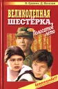 Великолепная шестерка, или Полосатое лето - В. Еремин, Д. Венская