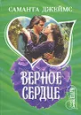 Верное сердце - Саманта Джеймс