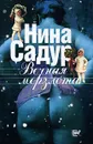 Вечная мерзлота - Садур Нина Николаевна