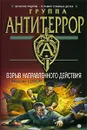 Взрыв направленного действия - Максим Шахов