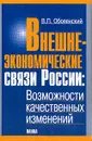 Внешнеэкономические связи России. Возможности качественных изменений - Оболенский В.П.