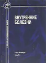 Внутренние болезни - Под редакцией С. И. Рябова