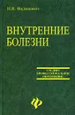 Внутренние болезни - Федюкович Николай Иванович