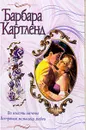 Во власти мечты. Ветряная мельница любви - Барбара Картленд