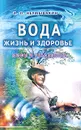Вода - жизнь и здоровье - Неумывакин Иван Павлович