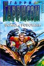 Война с роботами: Фантастические романы (пер. с англ. Гурова И.В., Жукова Д., Зивьева И. и др.) - Гаррисон Г.