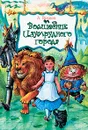 Волшебник Изумрудного города - А. Волков