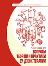 Вопросы теории и практики Су Джок терапии - Пак Чжэ Ву